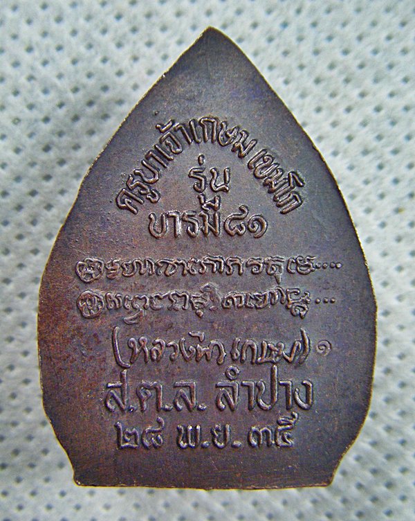 หลวงพ่อเกษม เขมโก เหรียญพิมพ์เจ้าสัวเนื้อทองแดง รุ่นบารมี๘๑ ปี๒๕๓๕ สวยครับ