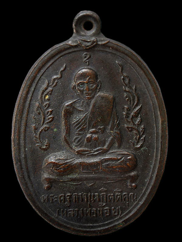 เหรียญหลวงพ่อน้อย วัดธรรมศาลา ปี 16 จ.นครปฐม