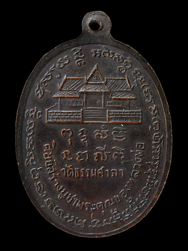 เหรียญหลวงพ่อน้อย วัดธรรมศาลา ปี 16 จ.นครปฐม
