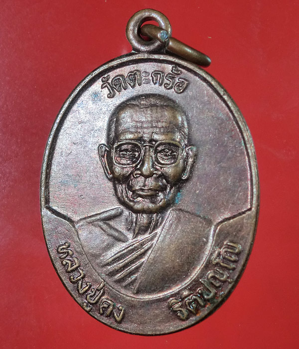 เคาะเดียว... 20- // เหรียญหลวงพ่อคง วัดตะคร้อ หลังนางกวัก ปี39 ... 095