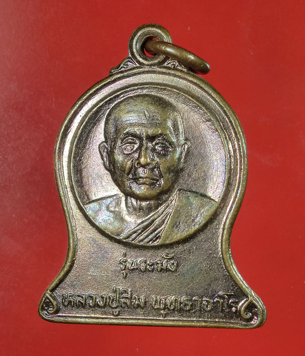 เคาะเดียว... 20- // หลวงปู่สิม รุ่น ระฆัง ที่ระลึกสร้างอุโบสถ วัดห้วยเกษียรใหญ่ ...099