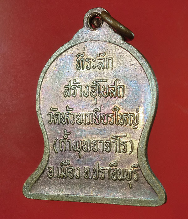 เคาะเดียว... 20- // หลวงปู่สิม รุ่น ระฆัง ที่ระลึกสร้างอุโบสถ วัดห้วยเกษียรใหญ่ ...099