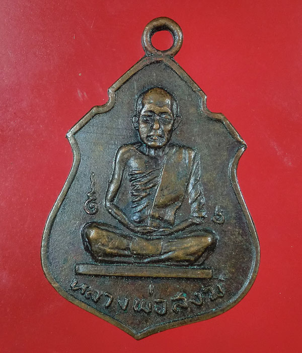 เคาะเดียว... 20- // เหรียญหลวงพ่อสงฆ์ วัดเจ้าฟ้าศาลาลอย ปี17 ....108