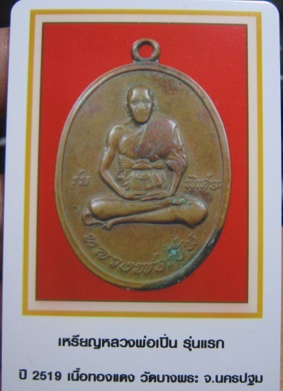 บัตรรับประกันพระแท้