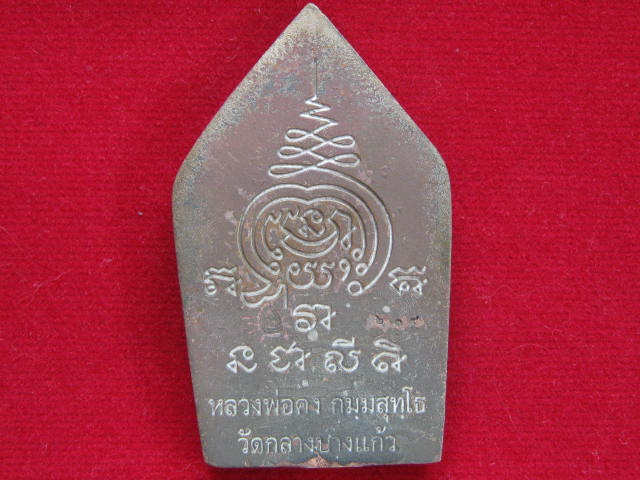 ขุนแผนรุ่นแรก หลวงพ่อคง วัดกลางบางแก้ว เนื้อสำริดหล่อโบราณ...