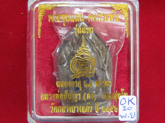 ขุนแผนรุ่นแรก หลวงพ่อคง วัดกลางบางแก้ว เนื้อสำริดหล่อโบราณ...