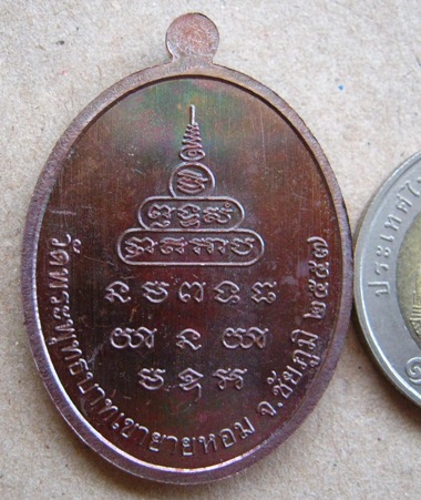 เหรียญเมตตา หลวงพ่อทอง พระพุทธบาทเขายายหอม จ ชัยภูมิ ปี2557 เนื้อทองแดงรมมันปู หมายเลข