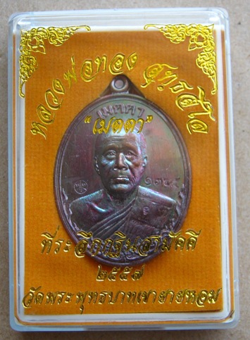 เหรียญเมตตา หลวงพ่อทอง พระพุทธบาทเขายายหอม จ ชัยภูมิ ปี2557 เนื้อทองแดงรมมันปู หมายเลข
