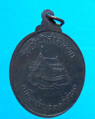 เหรียญหลวงพ่อสงฆ์ วัดเจ้าฟ้าศาลาลอย ปี 2520