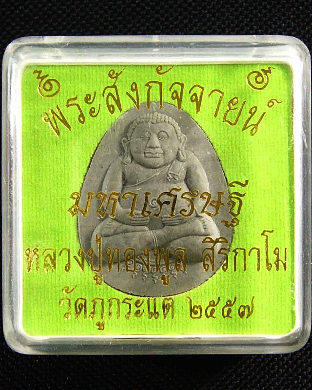 พระสังกัจจายน์มหาเศรษฐี หลวงปู่ทองพูล  สิริกาโม  วัดภูกระแต  จ. บึงกาฬ