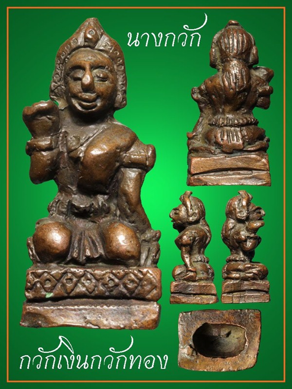 หล่อโบราณนางกวัก 