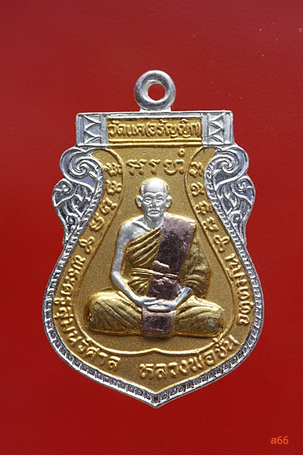 เหรียญหลวงพ่อชั้น วัดแค (อรัญญิก) อ.ท่าเรือ จ.อยุธยา...../2