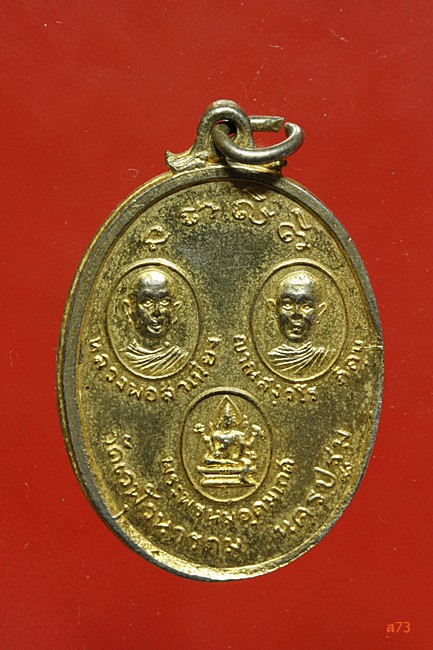 เหรียญหลายหลวงพ่อ วัดเวฬุวนาราม จ.นครปฐม ปี 2516