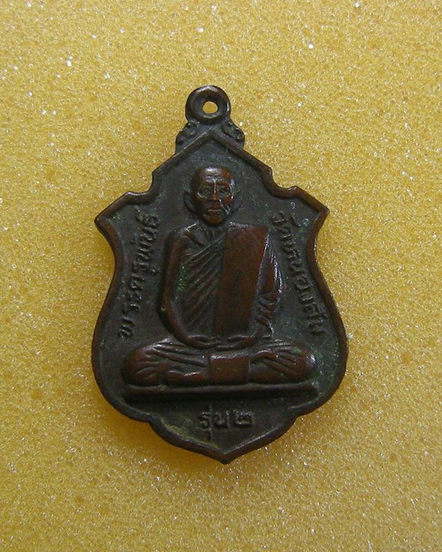 เหรียญพระครูพันธ์ วัดหนองส้ม อ.เขาย้อย จ.เพชรบุรี รุ่น2 