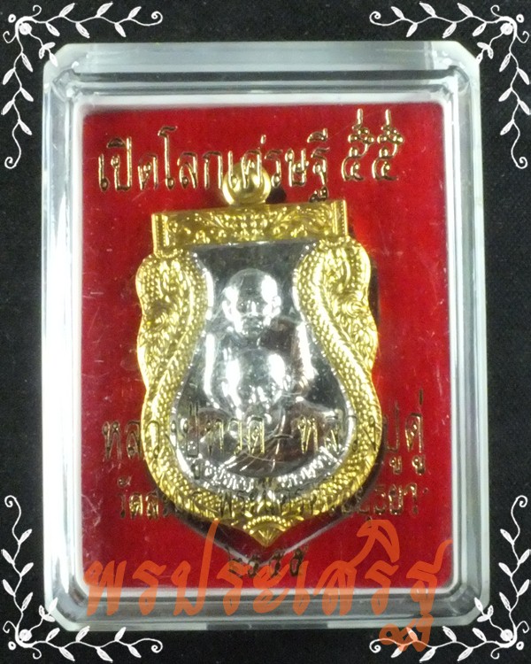 หลวงปู่ทวด หลวงปู่ดู่  รุ่นเปิดโลกเศรษฐี 55 โค๊ต ก 681