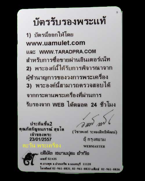 บัตรรับประกันพระแท้