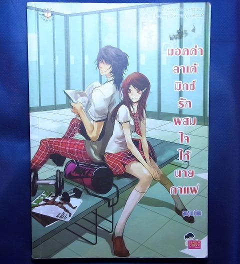 นิยายแนววัยใสใสกุ๊กกิ๊กน่ารัก ของค่าย "แจ่มใส"(Jamsai)