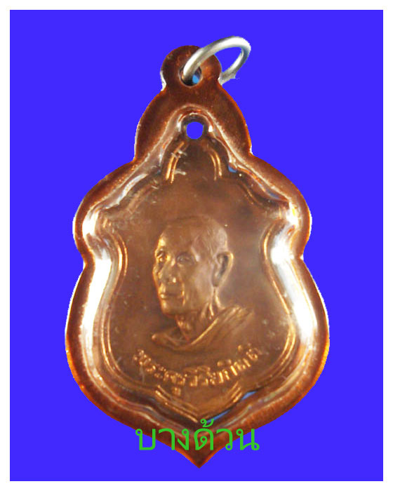 เหรียญหลวงปู่โต๊ะวัดประฉิมพลีออกวัดบ้านน้อยปีพ.ศ.๒๕๑๔