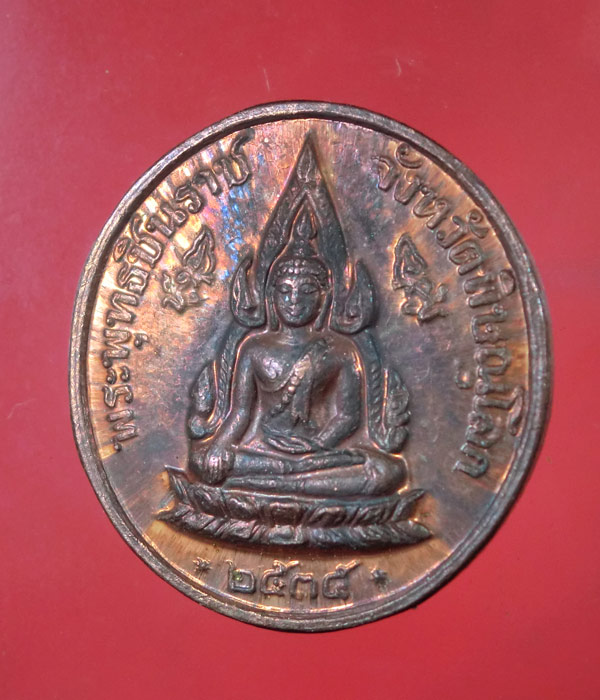 เคาะเดียว... 20- // เหรียญพระพุทธชินราชหลัง ร.5 หลวงพ่อแพ ....139