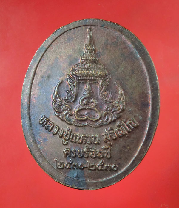 เคาะเดียว... 20- // เหรียญหลวงปู่แหวน ครบร้อยปี .....148
