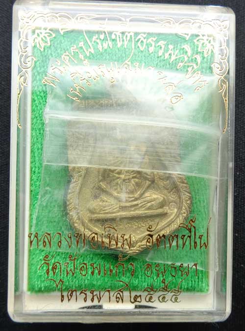 เหรียญเสมาหล่อโบราณรุ่นแรก หลวงพ่อเพิ่ม วัดป้อมแก้ว อยุธยา ไตรมาส 55 ((เนื้อทองเหลือง)) มีโค๊ด+หมายเ