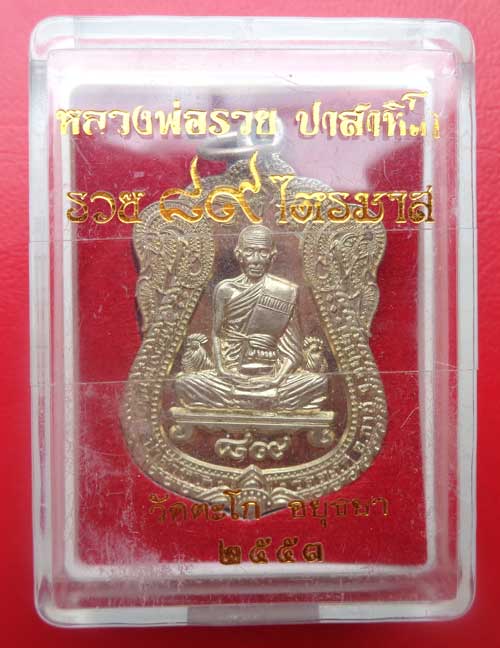 ((เหรียญเสมาไตรมาส ๘๙ ((เนื้อทองขาว) หลวงพ่อรวย วัดตะโก อยุธยา มีโค๊ด+หมายเลข สวยๆแท้ๆ พร้อมกล่องจาก