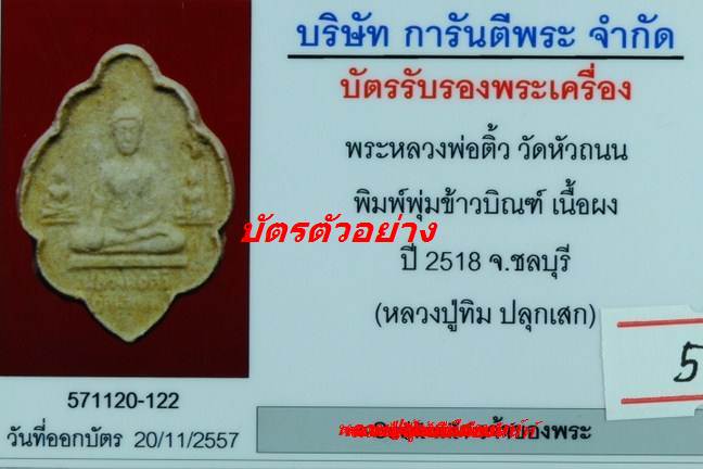 พระหลวงพ่อติ้ว วัดหัวถนน เนื้อผง ปี18 จ.ชลบุรี หลวงปู่ทิมปลุกเสก+พิเศษมีเส้นเกษาด้วยครับ