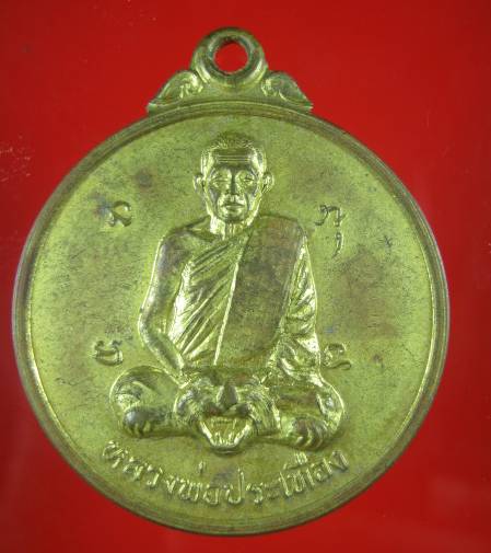 **((99))เหรียญหลวงพ่อประเทือง วัดหนองยางทอย(เทพประทานพร) จ.เพชรบรูณ์ (B-674)**