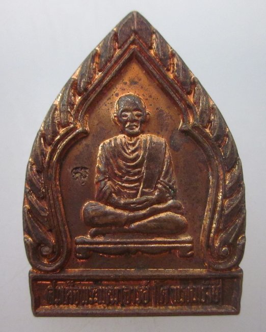 เหรียญเจ้าสัวสมเด็จ โต วัดบางพลัด กรุงเทพฯ รุ่น รวยไม่เลิก