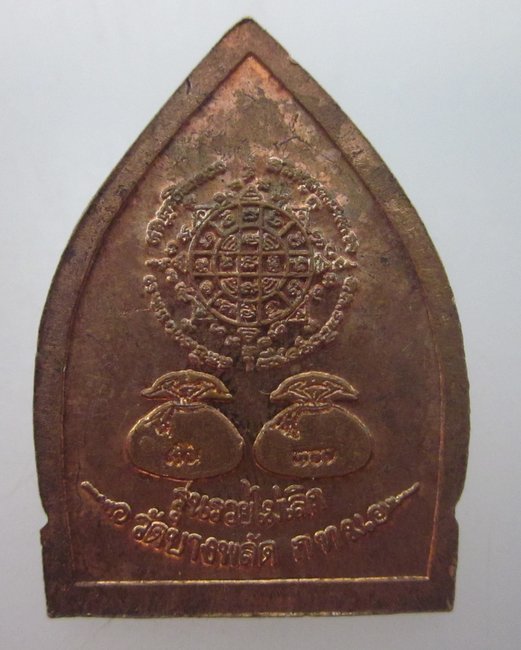 เหรียญเจ้าสัวสมเด็จ โต วัดบางพลัด กรุงเทพฯ รุ่น รวยไม่เลิก