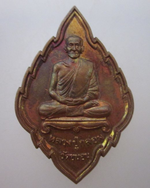 เหรียญหลวงปู่กล่อม วัดขนอน จ ราชบุรี