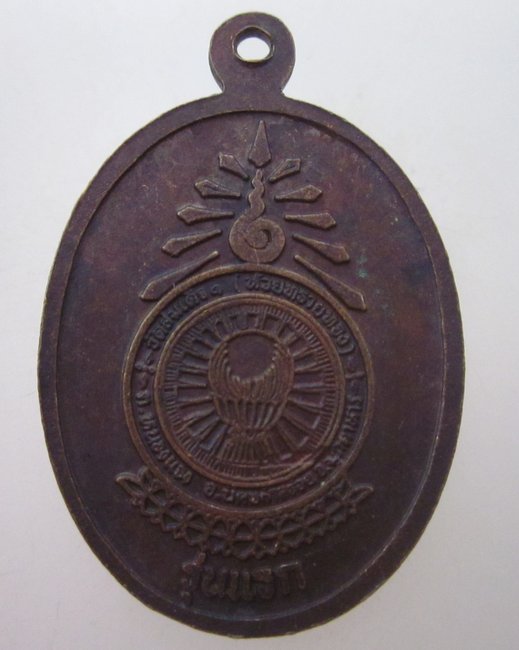 เหรียญรุ่นแรก มล ทวีศักดิ์ ดารากร วัดสมเด็จ จ มุกดาหาร