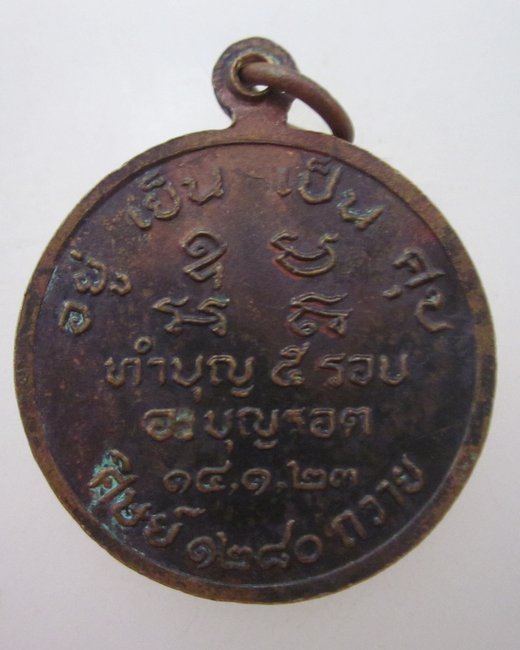 เหรียญพ่อท้าวพรหมกาฬ ทำบุญ ๕ รอบ อ.บุญรอด ปี ๒๓
