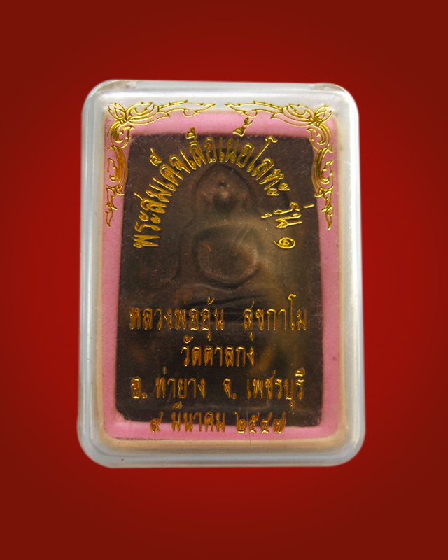 900.- พระสมเด็จเสือเนื้อนวโลหะ รุ่น 1 หลวงพ่ออุ้น สุขกาโม วัดตาลกง จ.เพชรบุรี ปี 2547