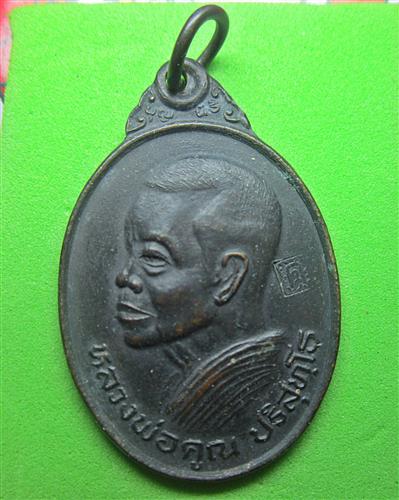 เหรียญหลวงพ่อคูณ วัดถ้ำดาวเขาแก้ว ปี2522 