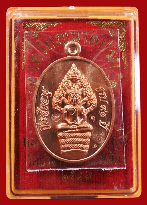 เหรียญนาคปรก หลวงพ่อคูณ มหาลาภ 91 เนื้อทองแดงผิวไฟ หมายเลข 286 พร้อมกล่อง
