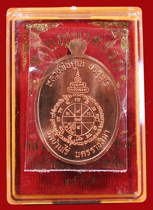 เหรียญนาคปรก หลวงพ่อคูณ มหาลาภ 91 เนื้อทองแดงผิวไฟ หมายเลข 286 พร้อมกล่อง