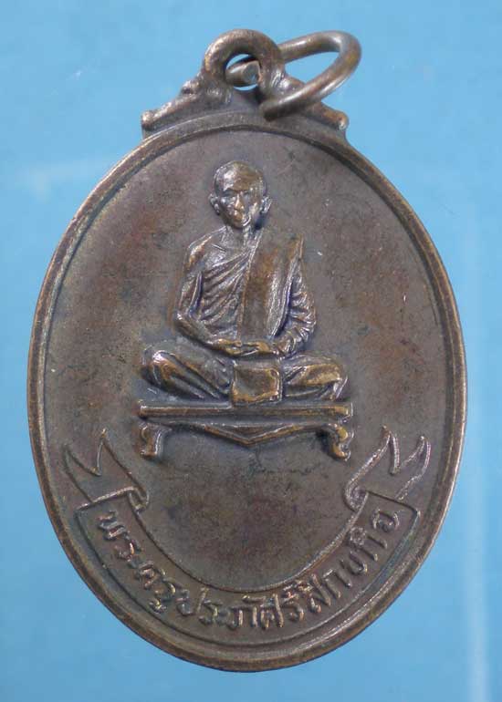 เหรียญปี22 พระครูประภัศร์สิกขกิจ วัดสว่างโพธาราม ยโสธร