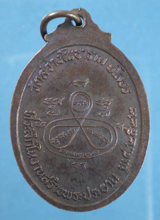 เหรียญปี22 พระครูประภัศร์สิกขกิจ วัดสว่างโพธาราม ยโสธร