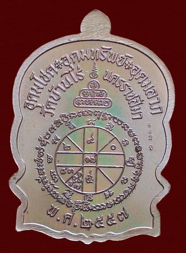 เหรียญนั่งพานชนะมาร ๒ ตำนานปี ๓๗ หลวงพ่อคูณ วัดบ้านไร่ เนื้อทองแดงมันปู หมายเลข ๔๔๒๙ พร้อมกล่อง