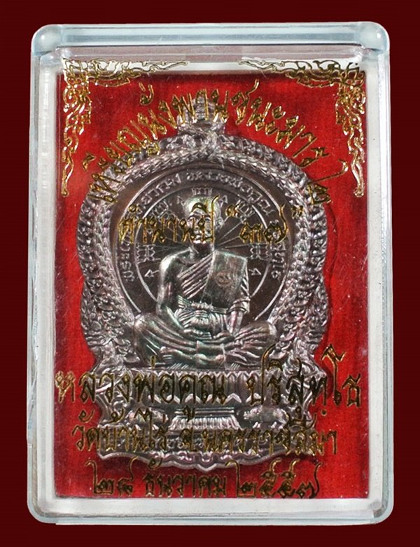 เหรียญนั่งพานชนะมาร ๒ ตำนานปี ๓๗ หลวงพ่อคูณ วัดบ้านไร่ เนื้อทองแดงมันปู หมายเลข ๔๔๒๙ พร้อมกล่อง