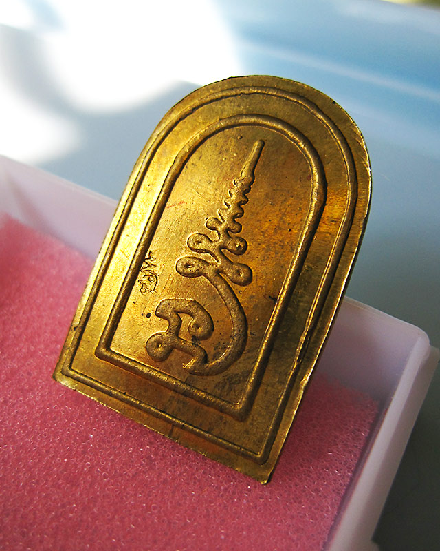 200.- เหรียญปั๊มพระพุทธรัศมี เนื้อทองฝาบาตร หลวงพ่ออุ้น สุขกาโม วัดตาลกง จ.เพชรบุรี ปี พ.ศ.2543