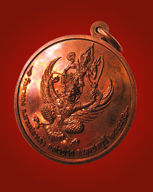 250.- เหรียญจิ๊กโก๋เล็ก หลังพระนารายณ์ทรงครุฑ หลวงพ่ออุ้น สุขกาโม วัดตาลกง ปี 2549