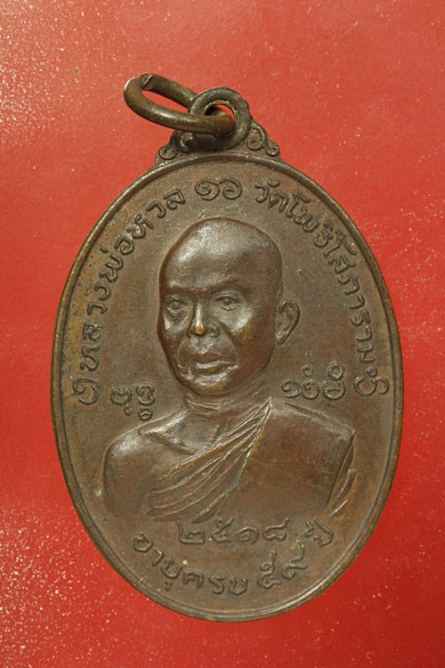 เหรียญหลวงพ่อหวล วัดโพธิโสภาราม ปี 2518