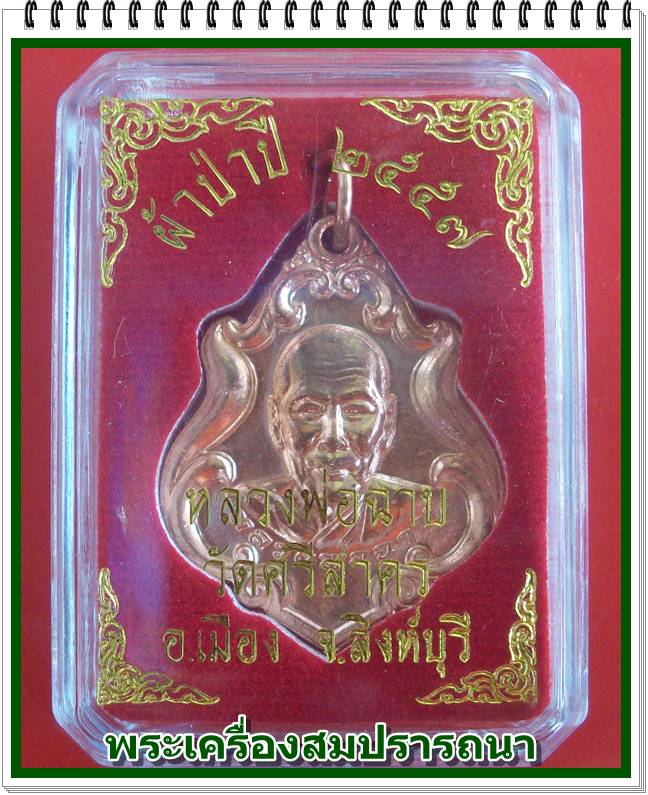 เหรียญปาดตาลรุ่นแรก หลวงพ่อฉาบ วัดศรีสาคร สิงห์บุรี ที่ระลึกผ้าป่า ปี 57