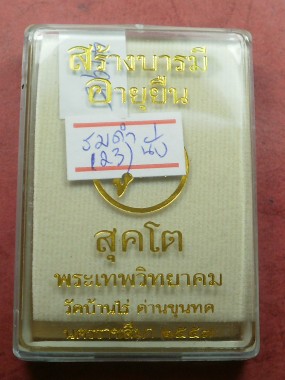 หลวงพ่อคูณ รุ่น "อายุยืน คูณ สุคโต" พิมพ์นั่งพาน 4 เหรียญ เนื้อรมดำหลังยันต์ สภาพสวยเดิมในซีล
