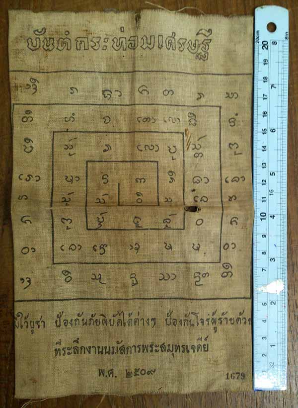 *ผ้ายันต์กระท่อมเศรษฐี งานนมัสการพระสมุทรเจดีย์ ปี๒๕๐๙*