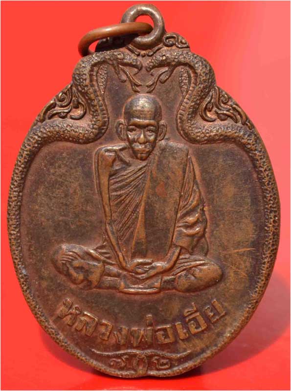 เหรียญงูเล็กหลวงพ่อเอีย วัดบ้านด่านปี21