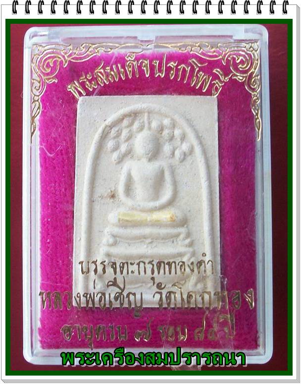 พระสมเด็จปรกโพธิ์ฝังตะกรุดทองคำ หลังยันต์เกราะเพชร หลวงพ่อเชิญ วัดโคกทอง
