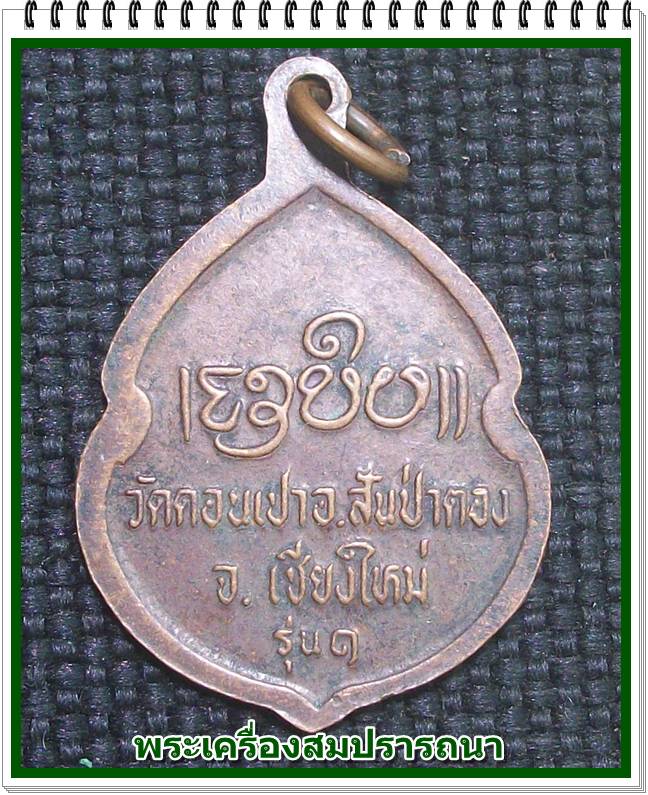 เหรียญครูบากองคำ วัดดอนเปา รุ่น 1 สันป่าตอง จ.เชียงใหม่